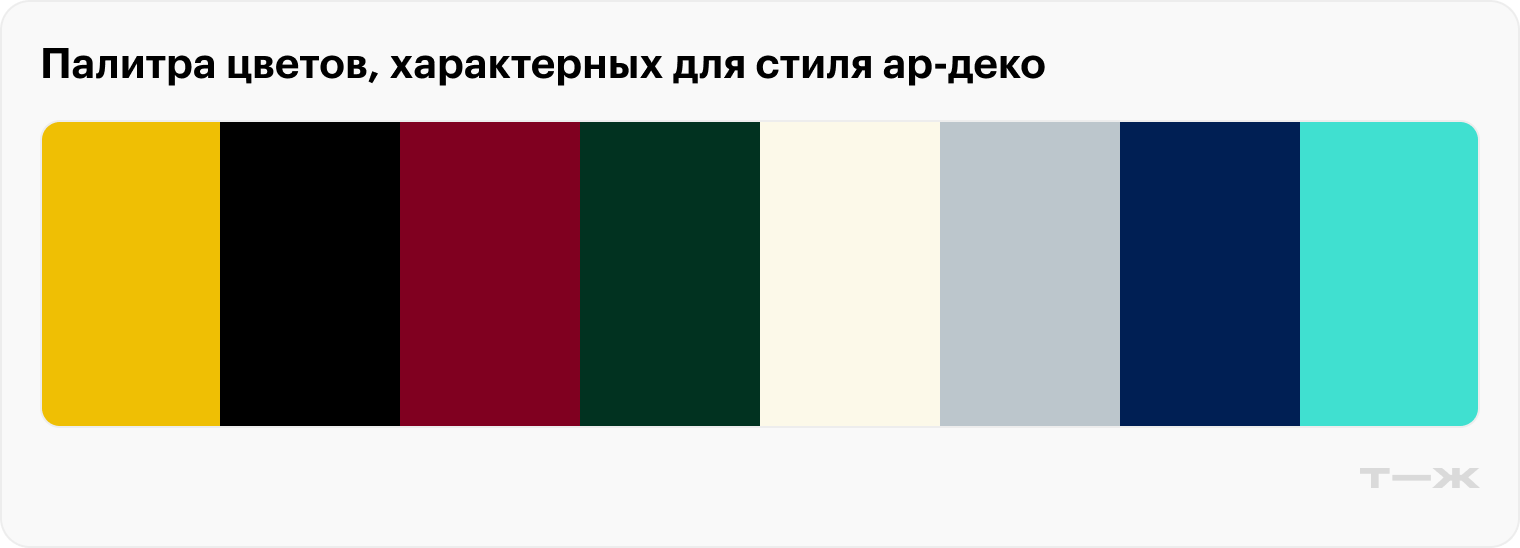 Палитра цветов, характерных для стиля ар-деко: золотой, черный, бордовый, темно-зеленый, слоновая кость, металлик, темно-синий и бирюзовый. Насыщенные оттенки помогают создать глубокий и разнообразный интерьер