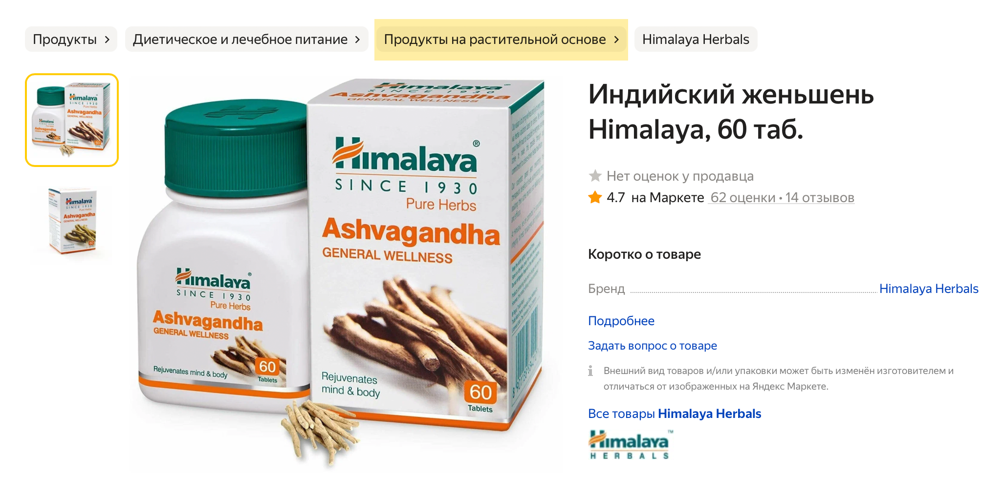 Ашваганда в таблетках, которая продается в разделе «Продукты на растительной основе». Источник: market.yandex.ru