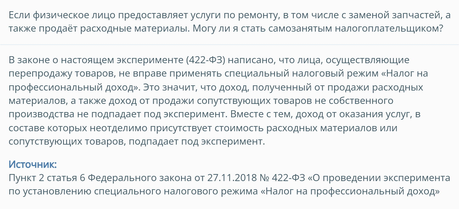 ФНС разъясняет: если цена услуг сформирована с учетом расходников, самозанятость применять можно. Источник: nalog.gov.ru