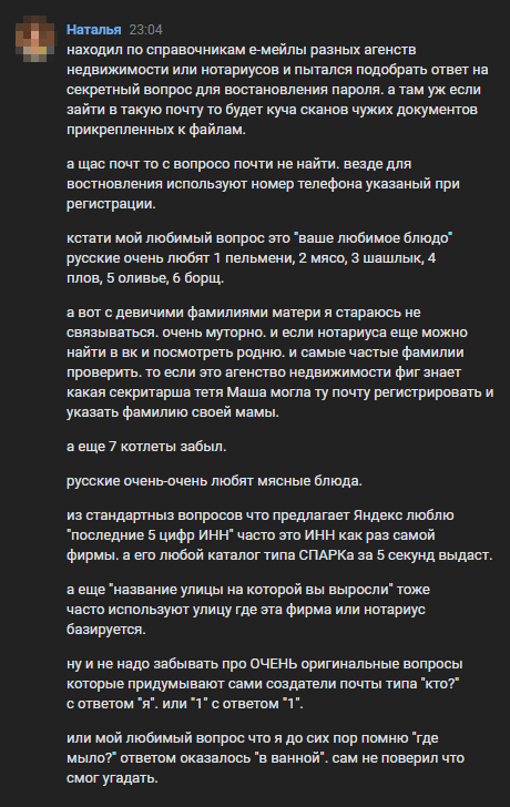 Это скриншот из моей переписки с реальным мошенником и вымогателем — в мессенджере он общался с поддельного женского аккаунта. Чтобы взломать почту нотариальной конторы, он подбирает ответ на контрольный вопрос, после чего похищает из переписок сканы паспортов и документов на недвижимость — эти данные мошенник перепродает