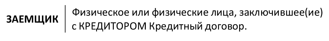 В общих ипотечных условиях банка «АК Барс» нет созаемщиков. Есть один вариант — заемщик, к которому банк относит любого человека, который заключил с ним кредитный договор. Источник: akbars.ru