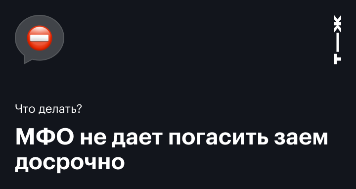 Внес всю сумму займа досрочно, а МФО не приняла ее к погашению. Это законно?