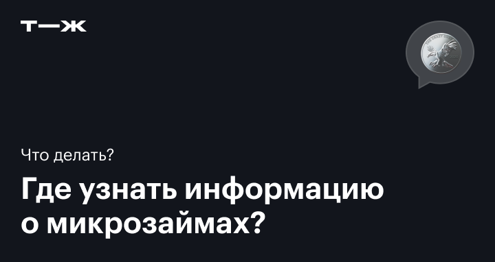 Как узнать, есть ли займы в микрозаймах: отображаются ли они в кредитной истории