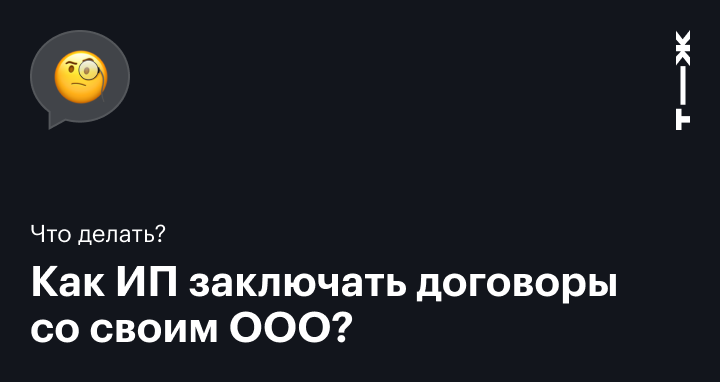 Сделки между взаимозависимыми лицами как ИП правильно заключать договоры со своим ООО