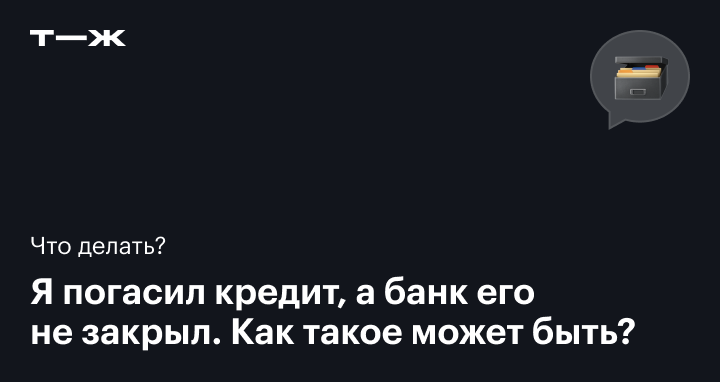 Банк не закрыл кредит: причины, по которым займ может числиться действующим, как убедиться, что он закрыт