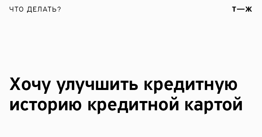 Можно ли исправить кредитную историю кредитной картой?