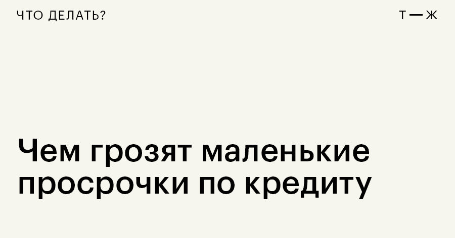 Просрочки по кредиту на один день: последствия для кредитной истории