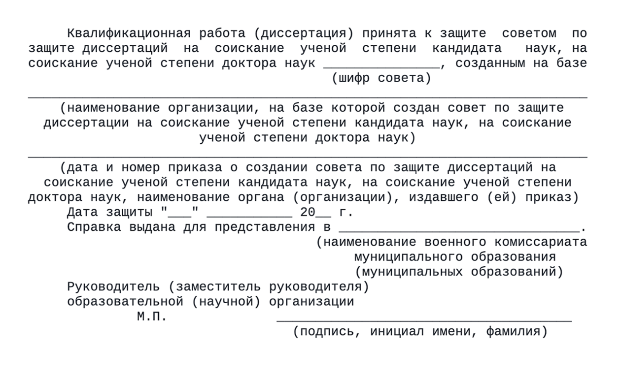 В той же форме справки, утвержденной правительством, указывают данные о защите диссертации, включая дату. Источник: ivo.garant.ru