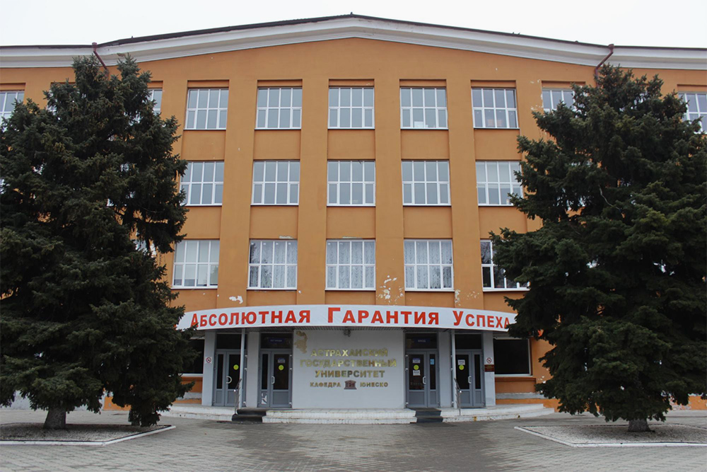 Главный корпус Астраханского государственного университета