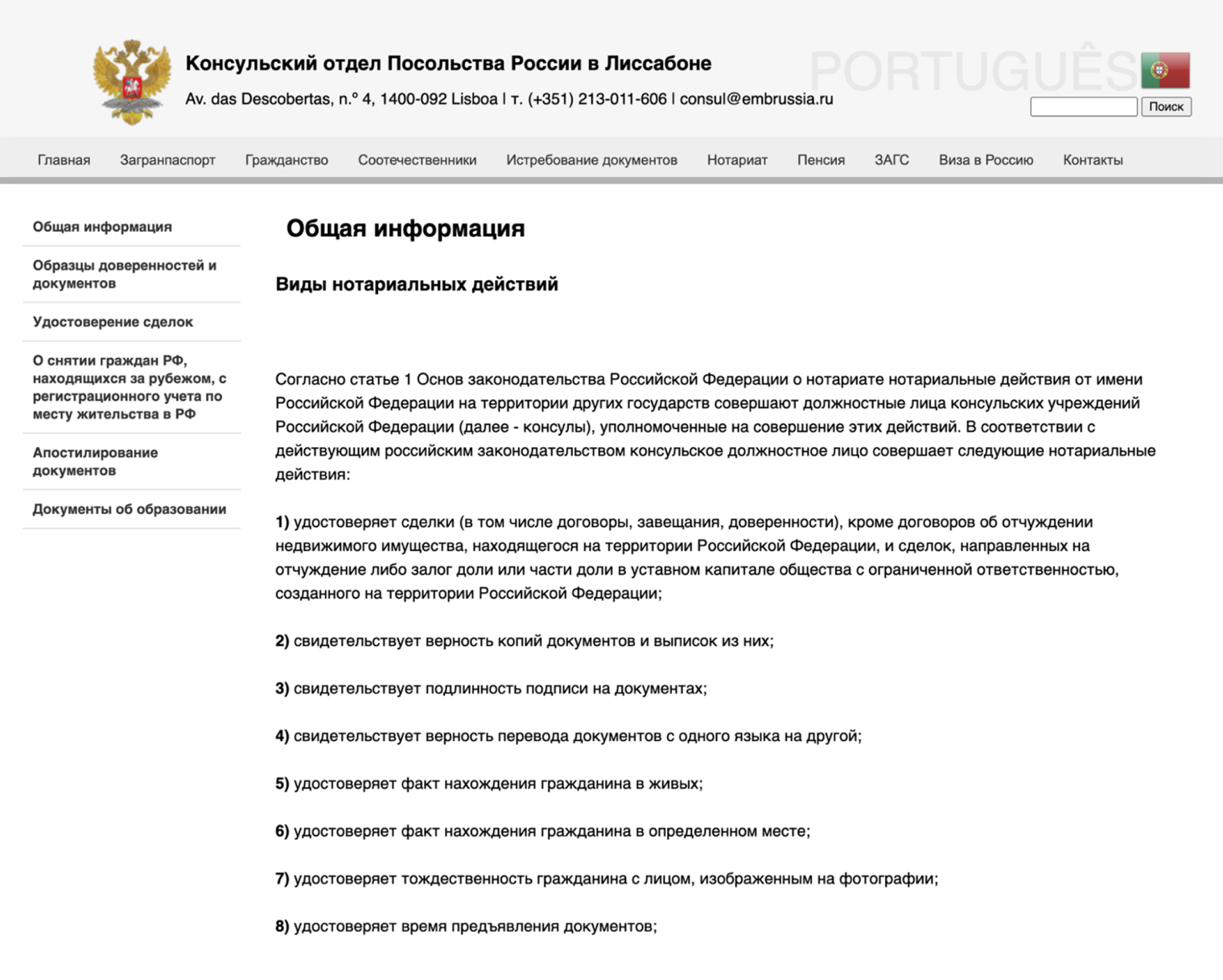 А так раздел нотариата оформлен на сайте консульства в Лиссабоне. © consul.embrussia.ru
