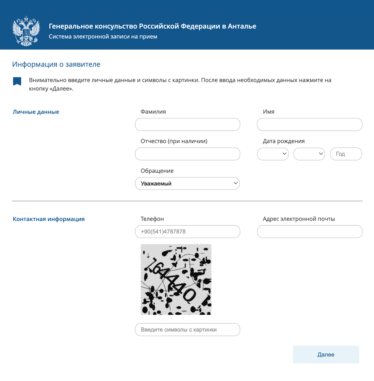 Чтобы записаться в консульство, потребуется телефон с симкой турецкого оператора. С российским номером записаться не получится. © antalya.kdmid.ru