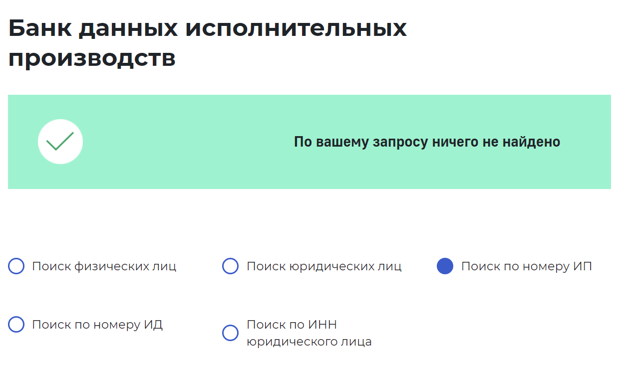 Так выглядит страница сайта службы судебных приставов, если исполнительное производство неактивно. Источник: fssp.gov.ru