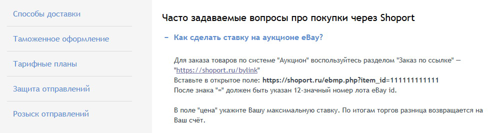 На сайтах посредников ищите раздел FAQ или «Помощь» и проверяйте, есть ли там инструкция для ставок на аукционе eBay. Важно, чтобы сервис принимал не только ссылку на товар, но и максимальную ставку. © shoport.ru