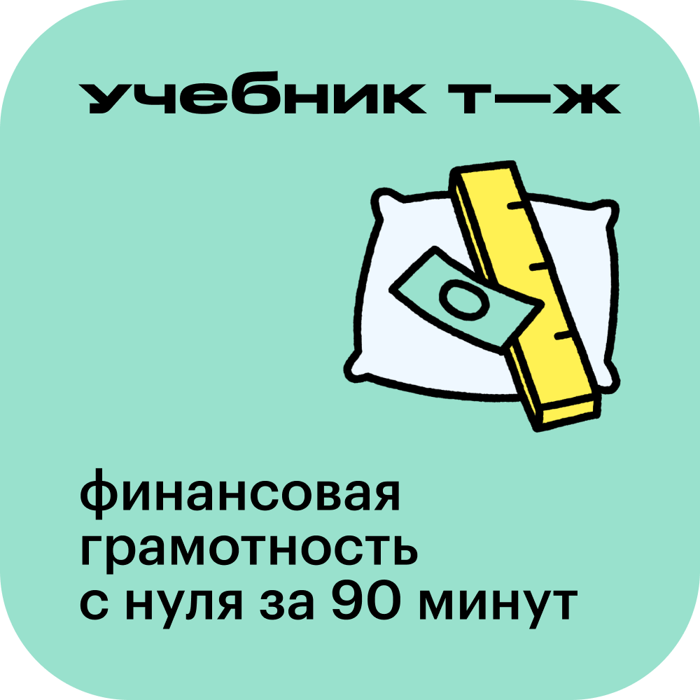 Формируем финансовую подушку