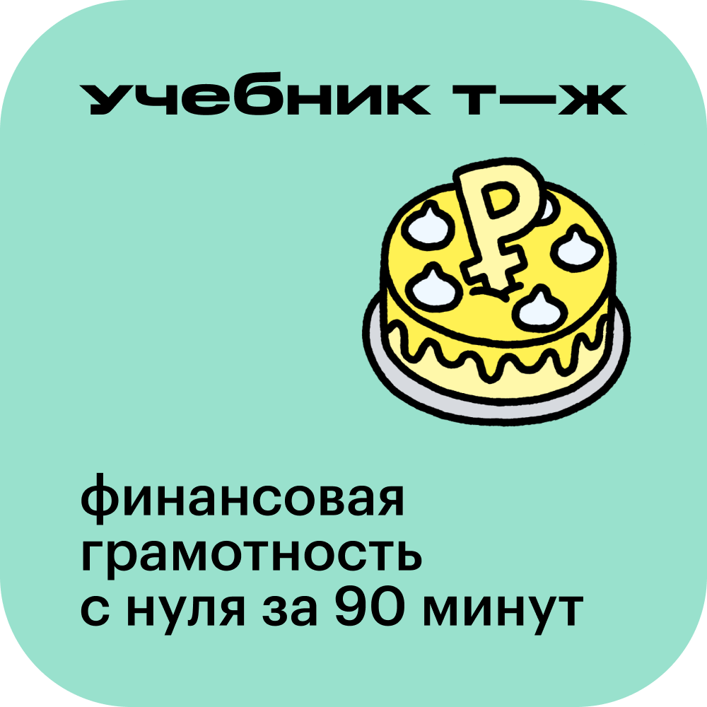Строим свой финансовый план