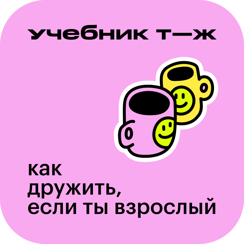 Проходим через трудный разговор