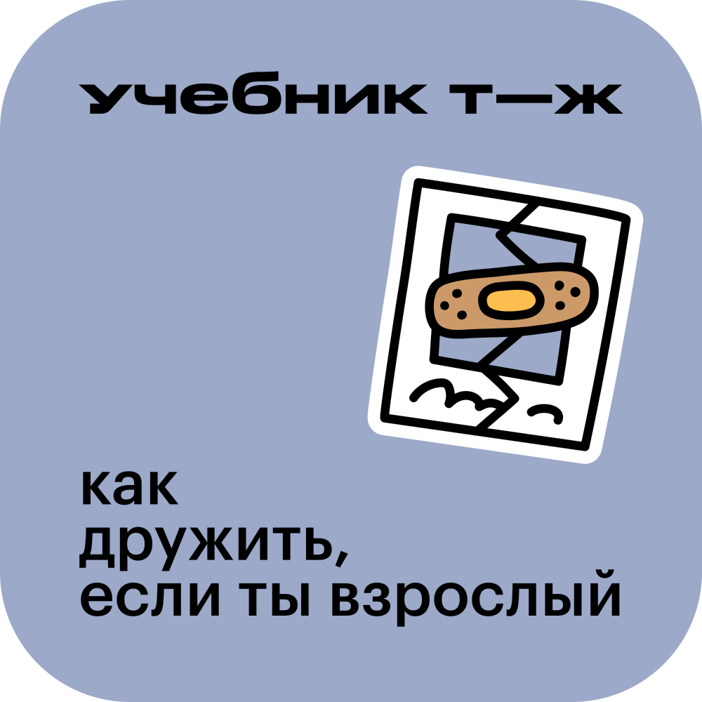 Когда дружба заканчивается