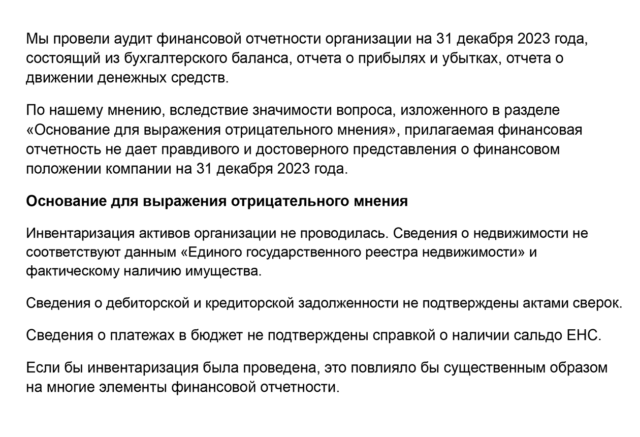 А это пример отрицательного мнения из аудиторского заключения