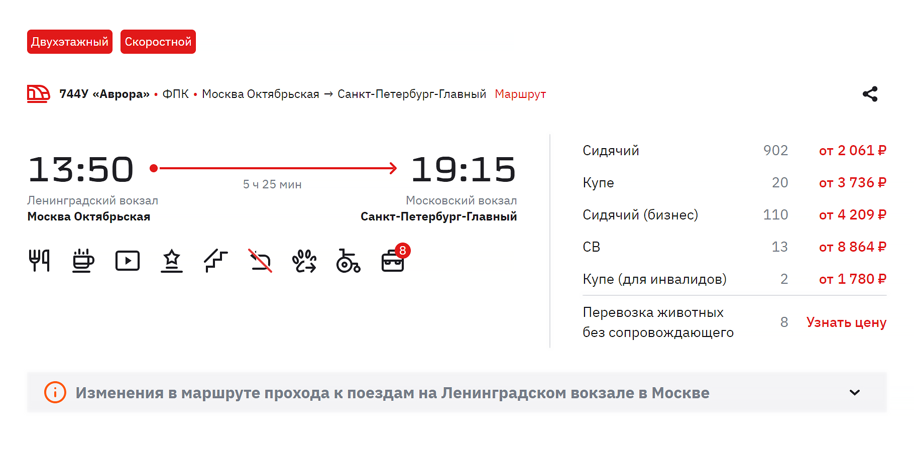 «Аврора» отправлением в 13:50 прибывает в пункт назначения в 19:15. Источник: ticket.rzd.ru