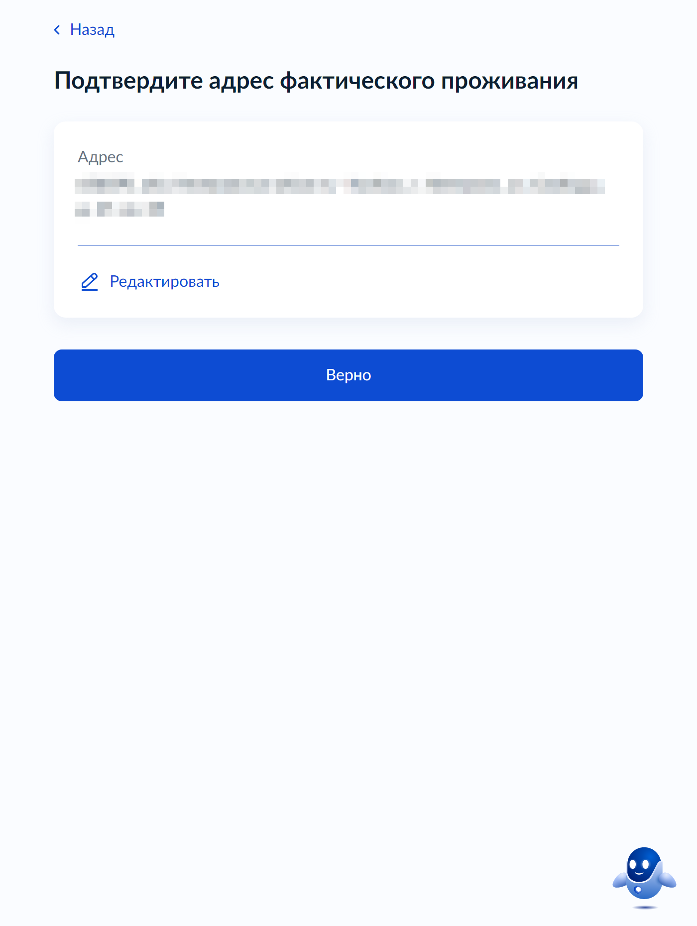 Подтвердите адрес фактического проживания