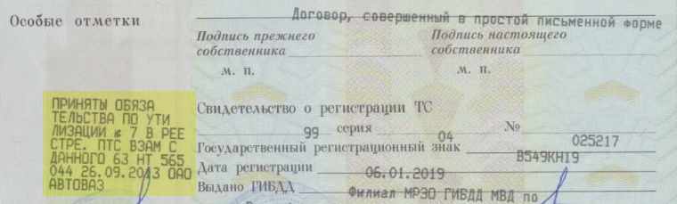 Так выглядит отметка об уплате утильсбора в бумажном ПТС