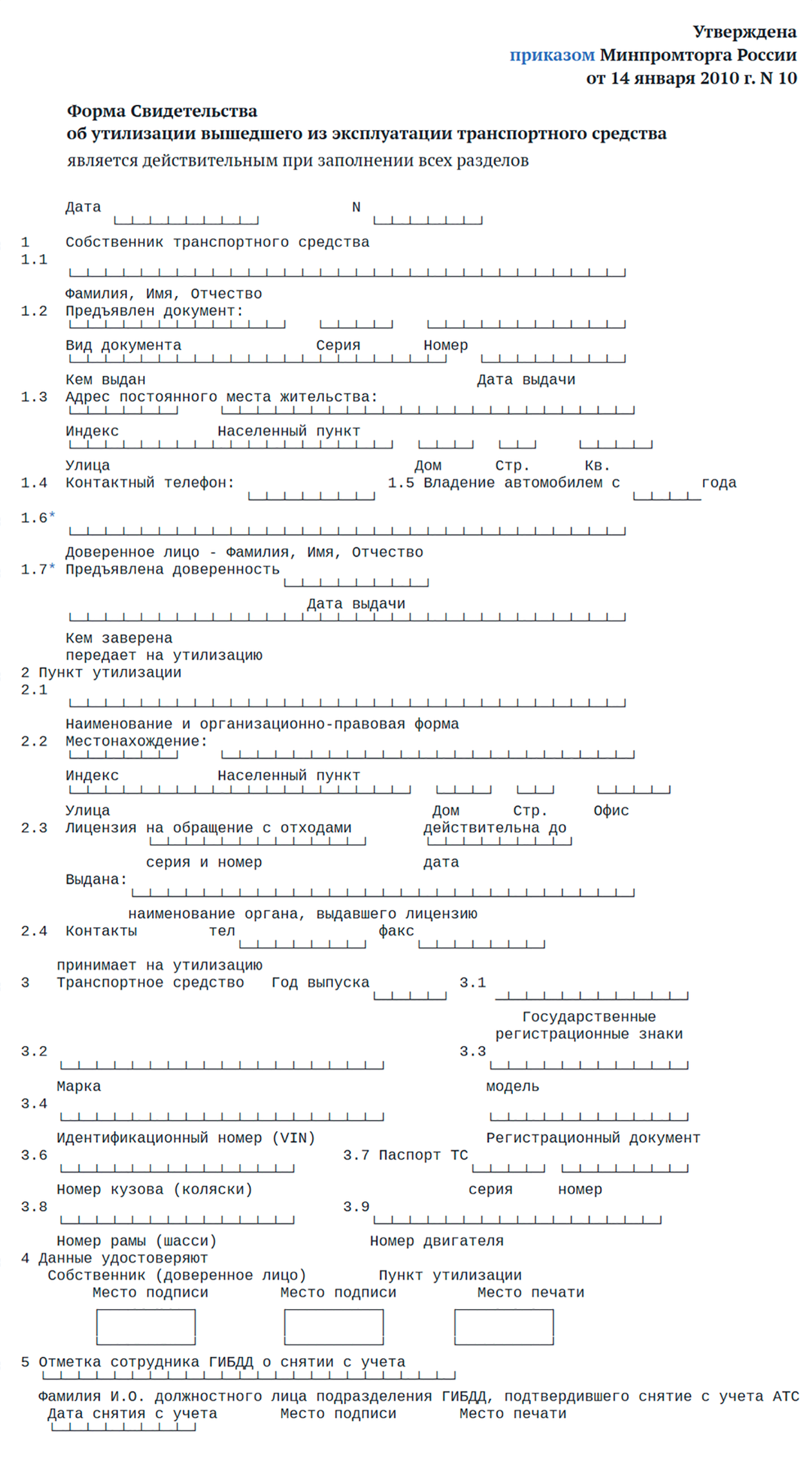 Так выглядит форма свидетельства об утилизации машины. Ее заполняют в пяти экземплярах без подчисток и исправлений