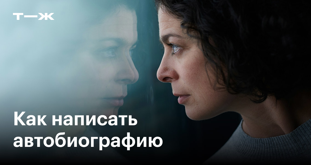 Автобиография на работу в 2025 году: как написать, шаблон, образец, примеры