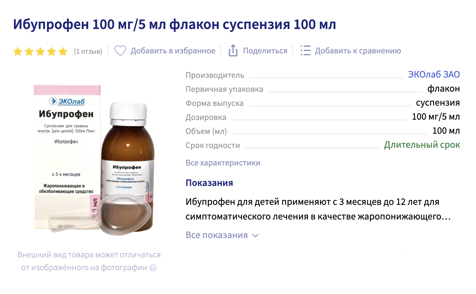 Ибупрофен подойдет и в качестве жаропонижающего средства. Источник: apteka.ru