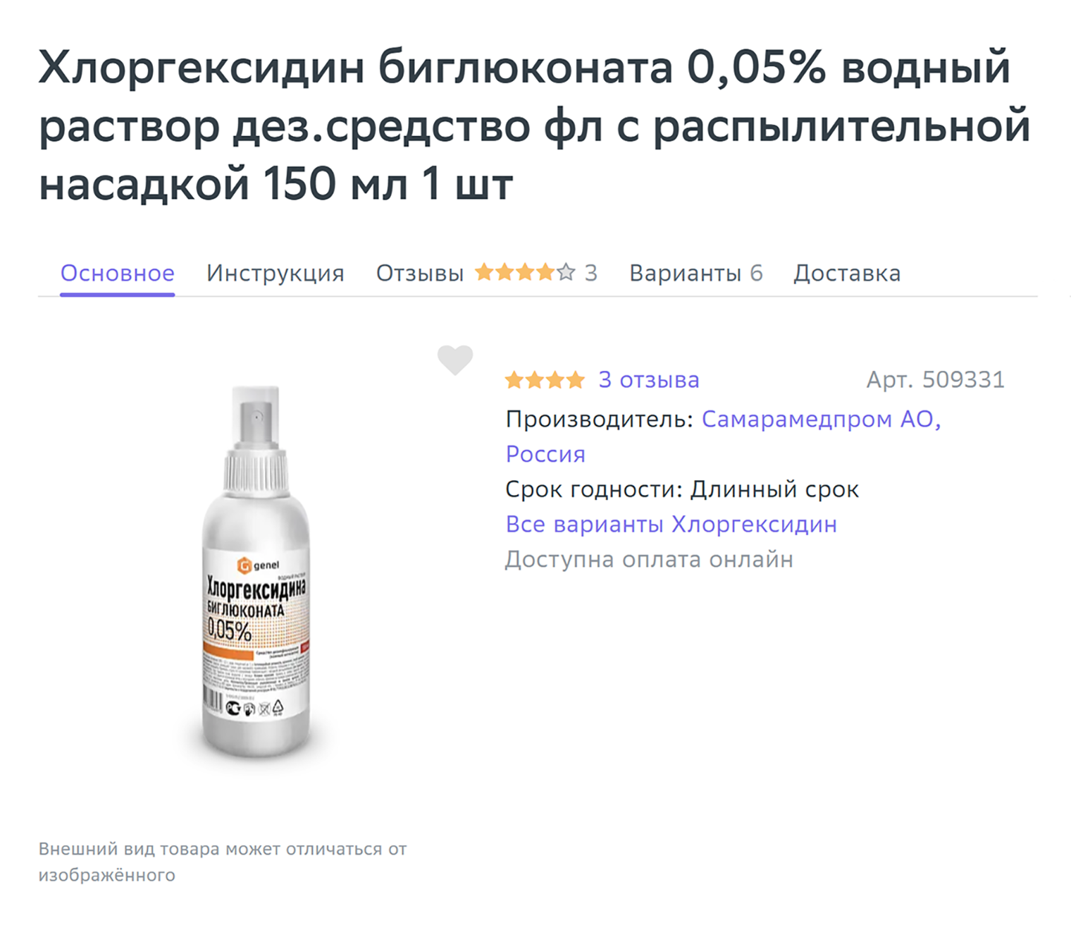 Вместо хлоргексидина можно положить мирамистин, но он стоит в среднем 500 ₽ за 150 мл. Источник: eapteka.ru