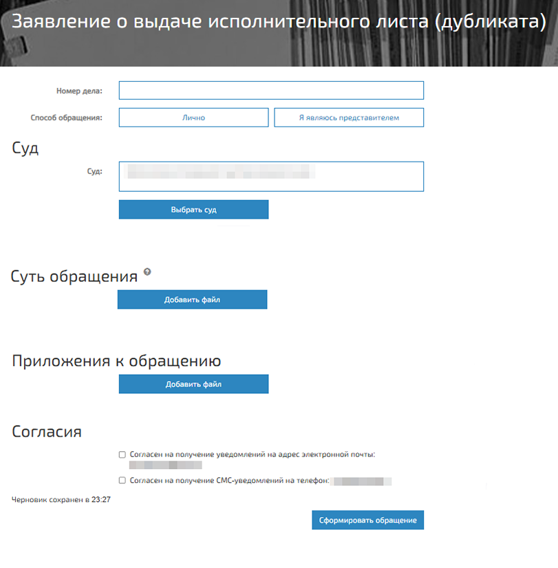 На сайте ГАС «Правосудие» есть разделы для подачи дубликатов судебного приказа и исполнительного листа