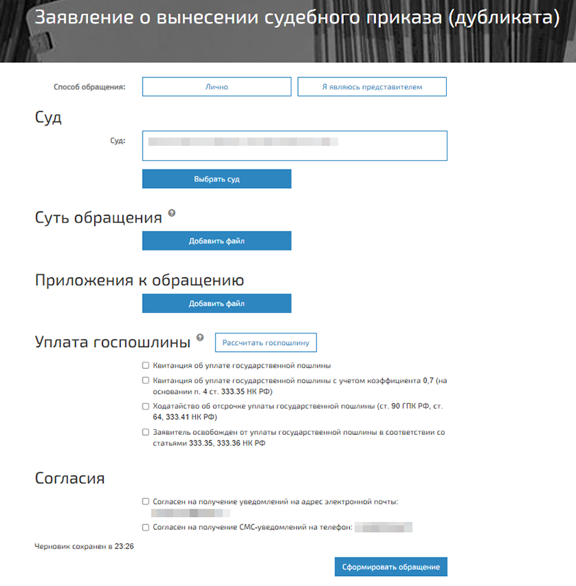 На сайте ГАС «Правосудие» есть разделы для подачи дубликатов судебного приказа и исполнительного листа