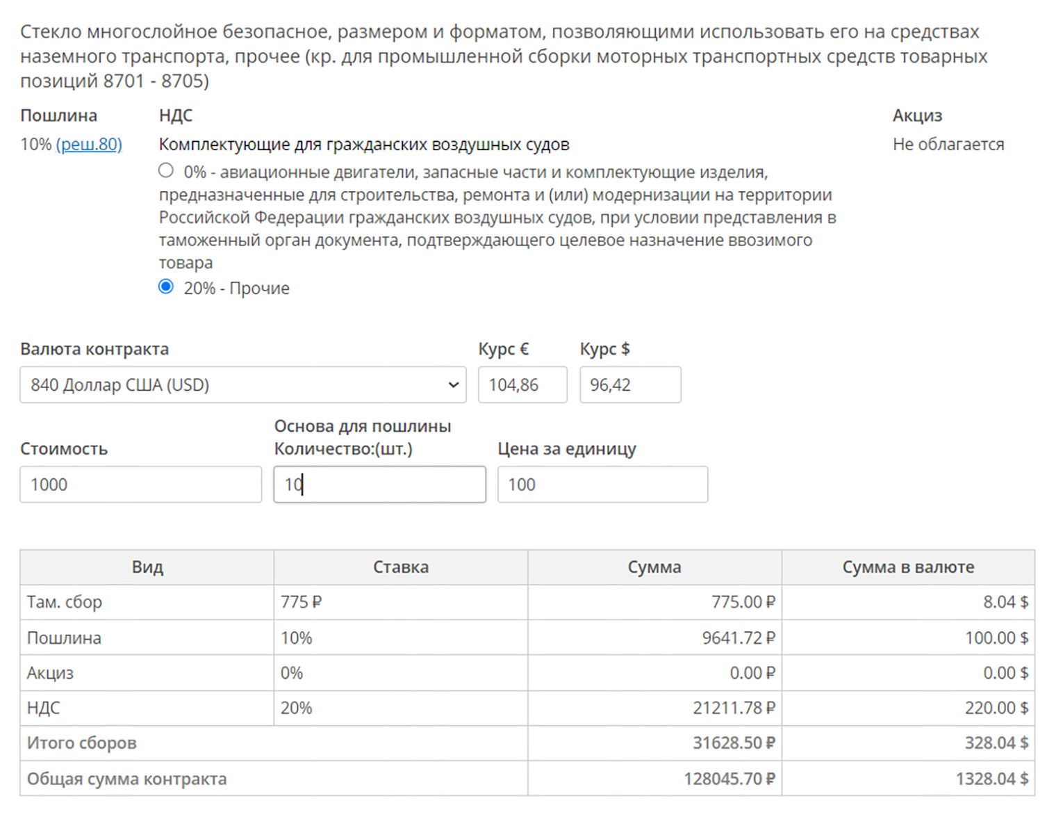 Дальше нужно ввести детали контракта: валюту, стоимость товара, количество единиц. Система рассчитает платежи: таможенный сбор, пошлину, НДС и акциз, если товар им облагается. Источник: alta.ru