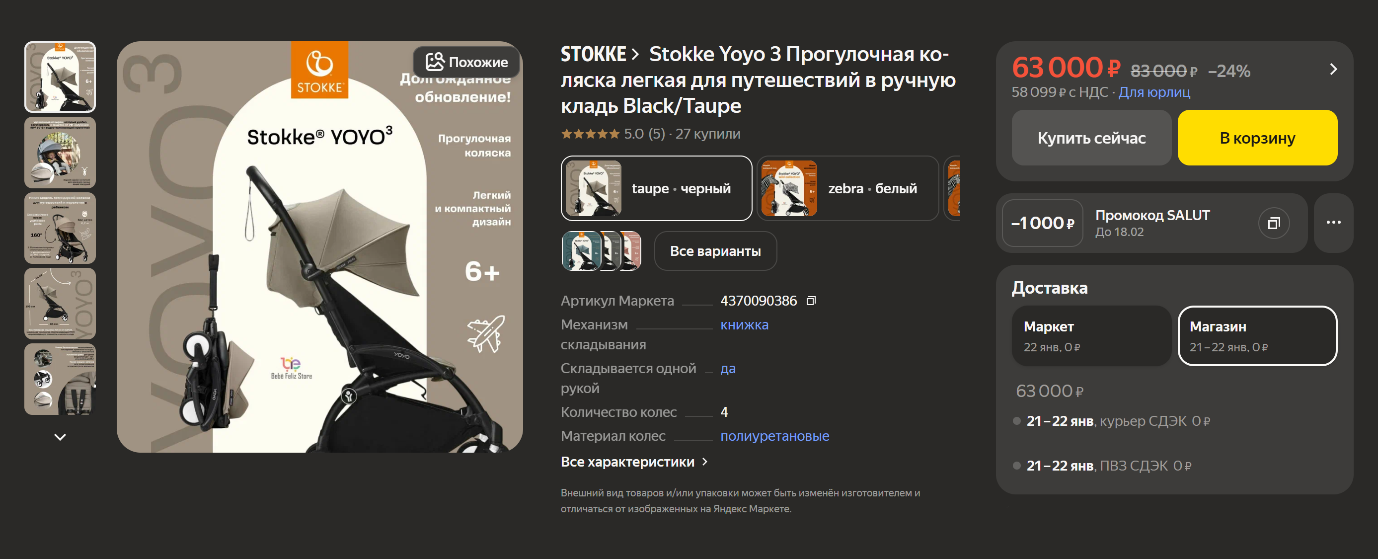 Размеры коляски Stokke Yoyo 3 в сложенном виде — 52 × 44 × 18 см. Ее могут разрешить взять в ручную кладь, но из⁠-⁠за ограничений 55 × 40 × 23 см могут и отказать в провозе в салоне. Этот момент лучше уточнить у авиакомпании перед полетом. © market.yandex.ru