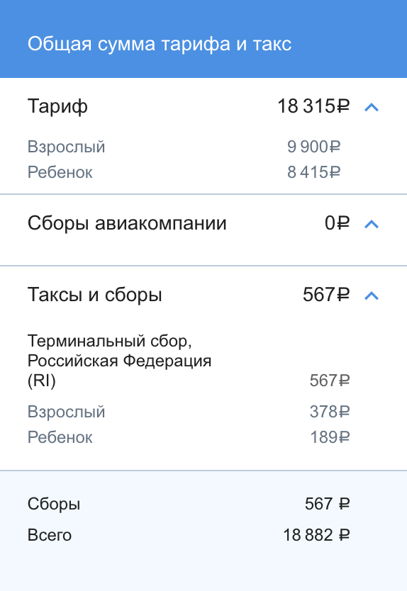 Суммы тарифа и сборов прописывают отдельно. Источник: aeroflot.ru