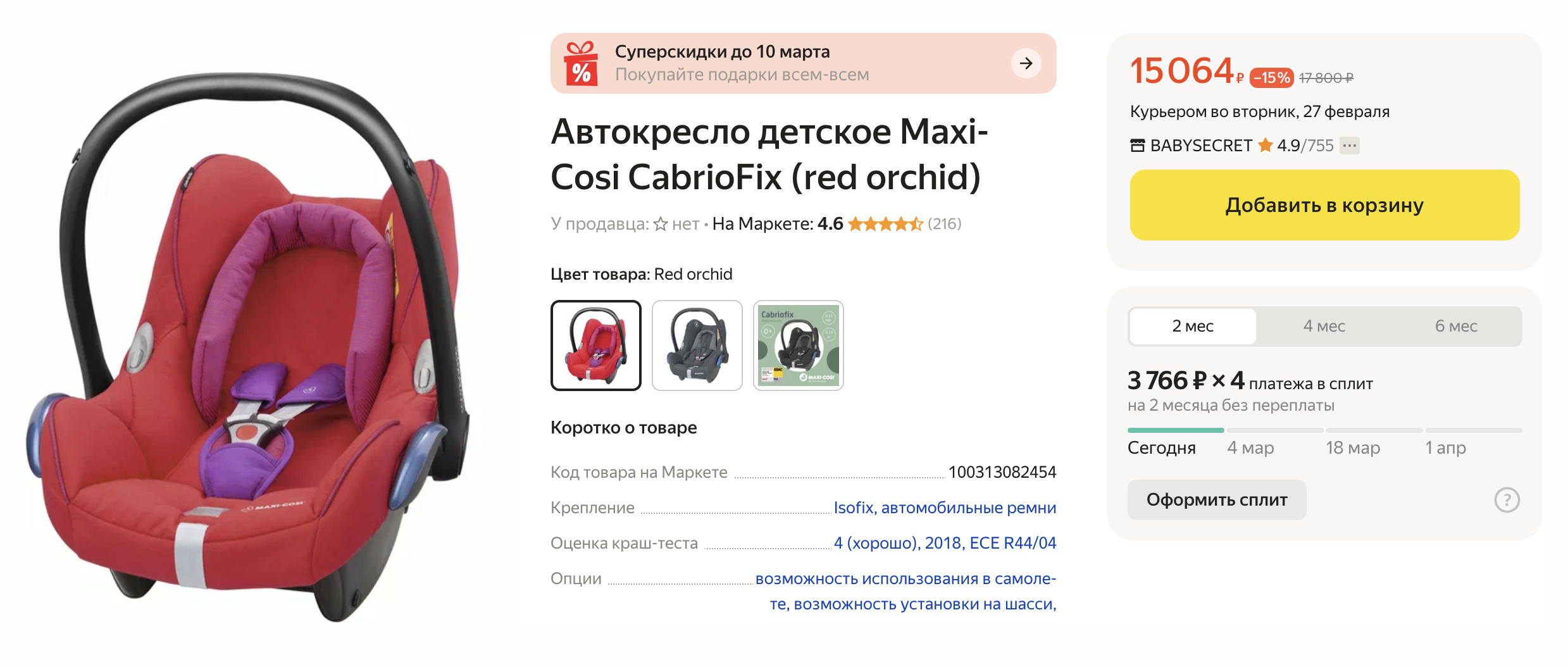 Автокресло Maxi-Cosi CabrioFix подойдет для использования в самолете. Источник: market.yandex.ru