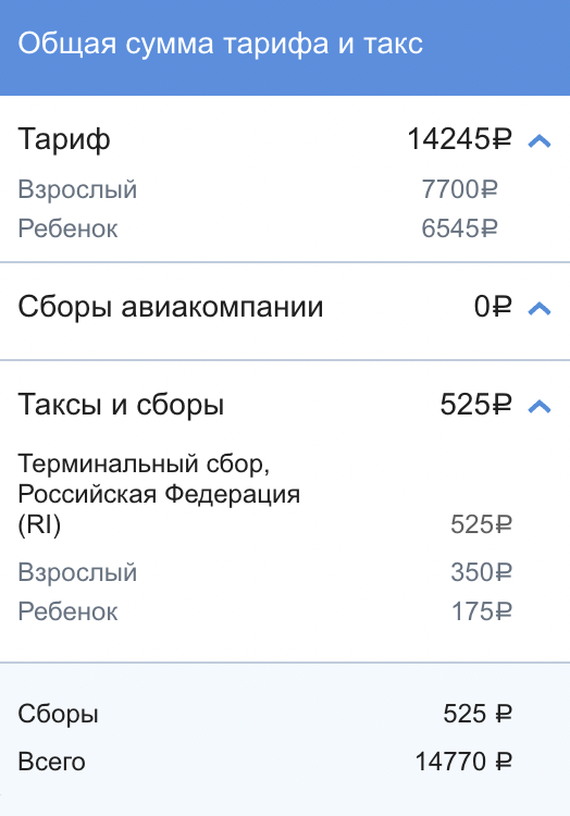 Суммы тарифа и сборов прописывают отдельно. Источник: aeroflot.ru