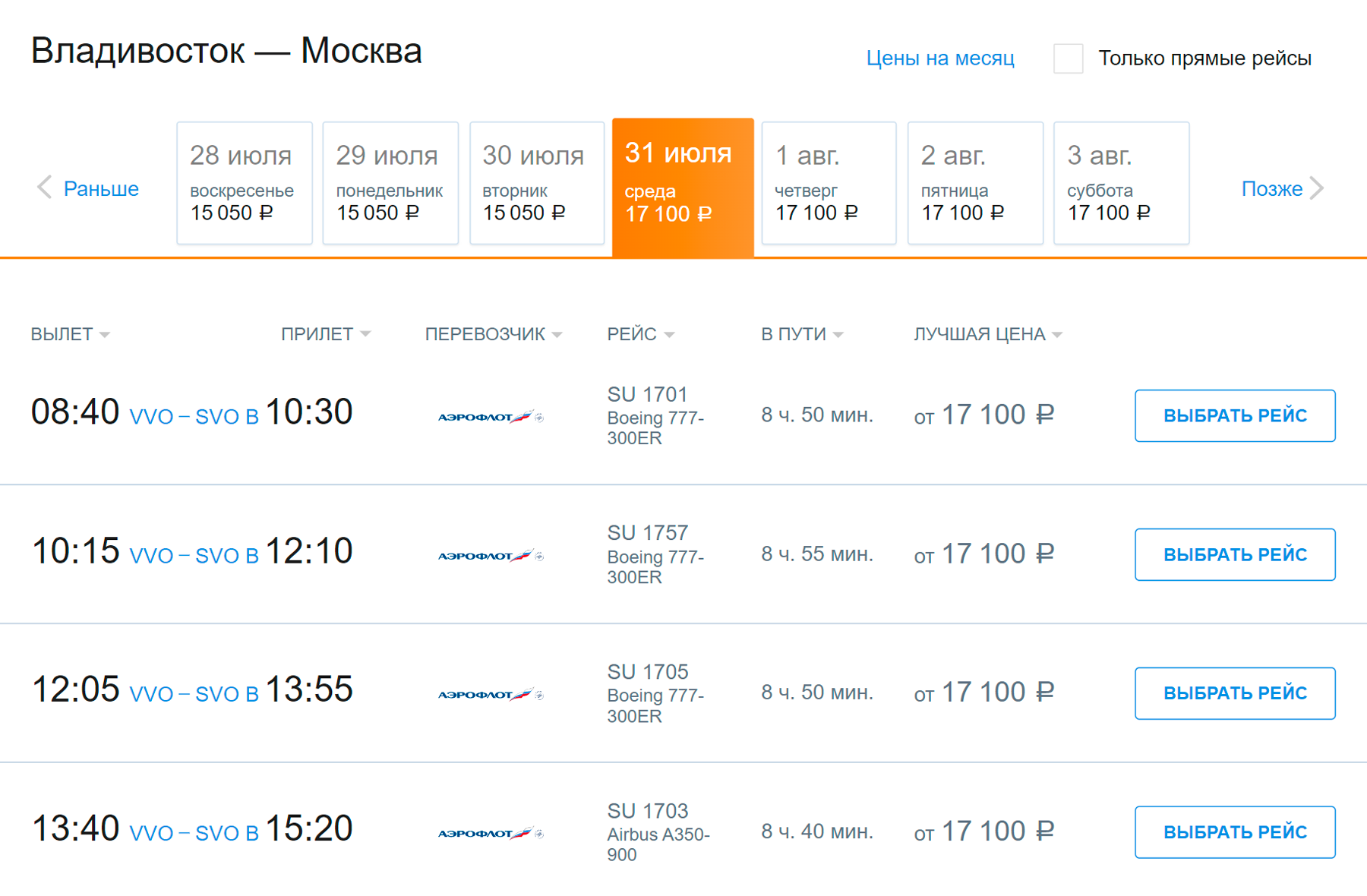 Обычный билет Владивосток — Москва у «Аэрофлота» стоит 17 100 ₽. Источник: aeroflot.ru