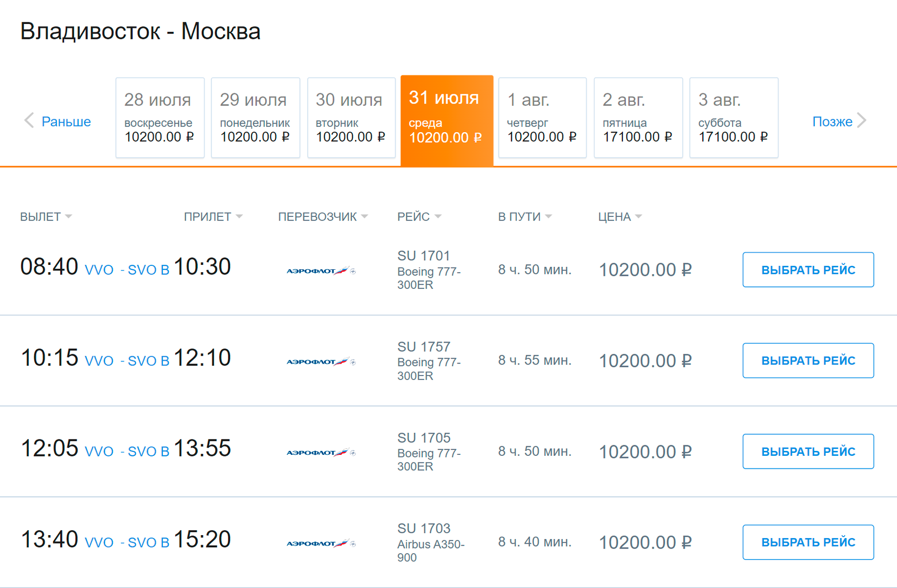 Субсидируемый билет обойдется дальневосточникам в 10 200 ₽. Источник: aeroflot.ru