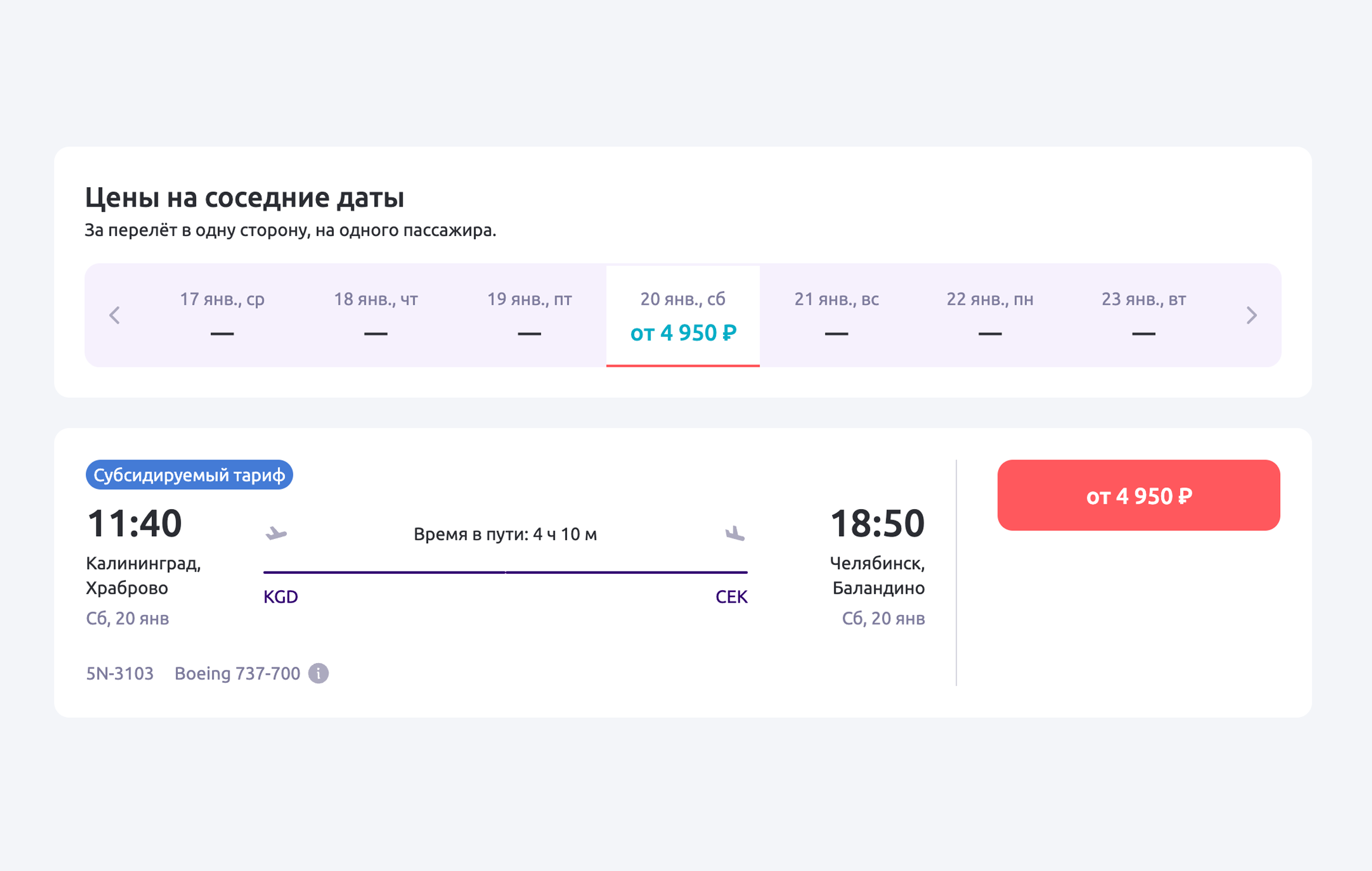 У Smartavia субсидируемый билет на рейс Калининград — Челябинск стоит 4950 ₽. В течение 2024 года компания будет летать по этому маршруту раз в неделю. Источник: flysmartavia.com