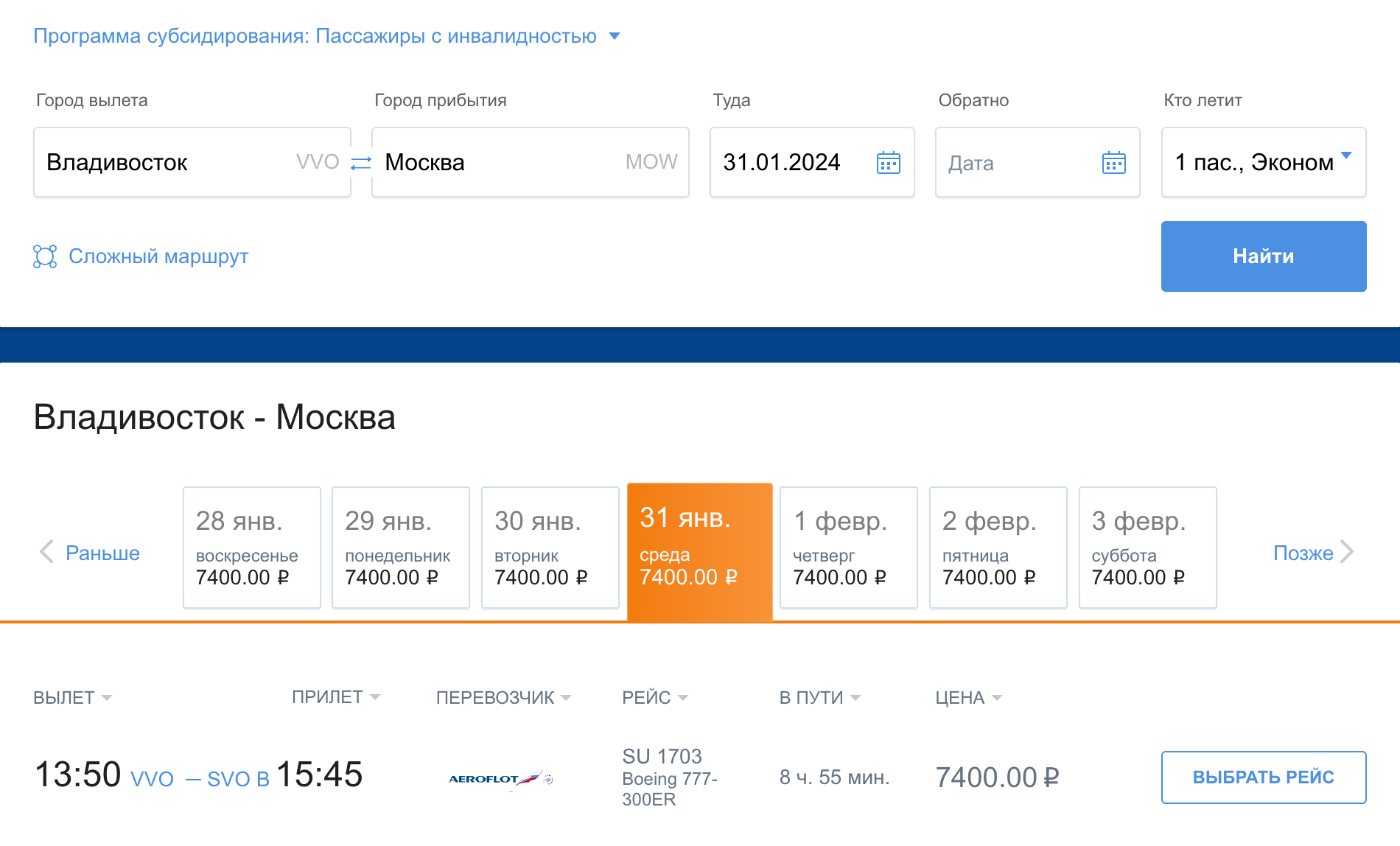 Субсидируемый билет для пассажира с инвалидностью или другого льготника, кроме зарегистрированного в ДФО, стоит еще дешевле — 7400 ₽. Источник: aeroflot.ru