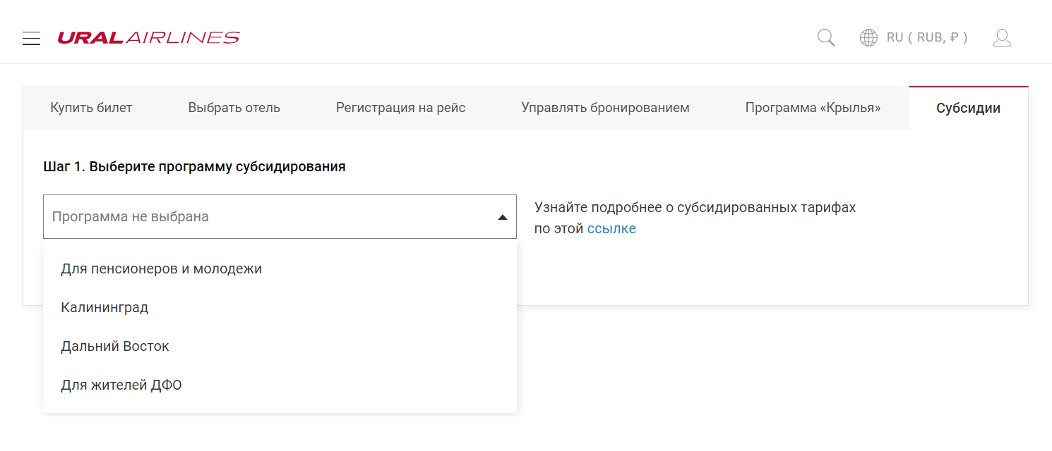 Чтобы найти билет, нажмите на главной странице сайта вкладку «Субсидии» и выберите подходящую опцию: «Для молодежи, пенсионеров и детей», «Для жителей ДФО», «Калининград» или «Дальний Восток»Название «Дальний Восток» сбивает с толку: подразумеваются не жители ДФО, а молодежь, пожилые, маломобильные пассажиры и многодетные семьи. Источник: uralairlines.ru