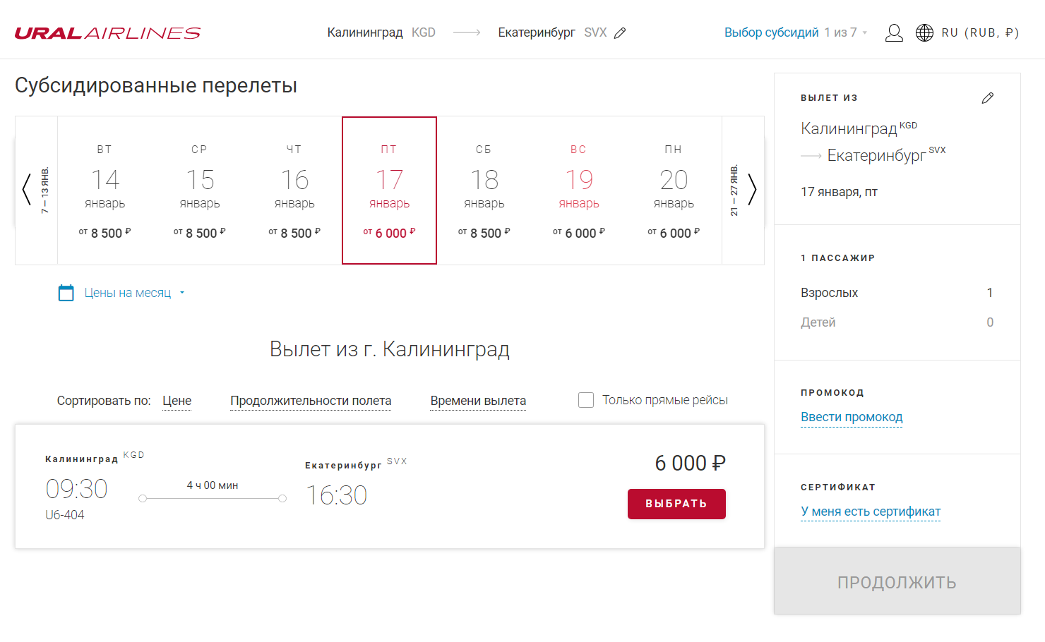 Субсидируемые билеты между Калининградом и Екатеринбургом с вылетом с 8 января по 28 февраля «Уральские авиалинии» продают со скидкой — за 6000 ₽ вместо 8500 ₽. Источник: uralairlines.ru