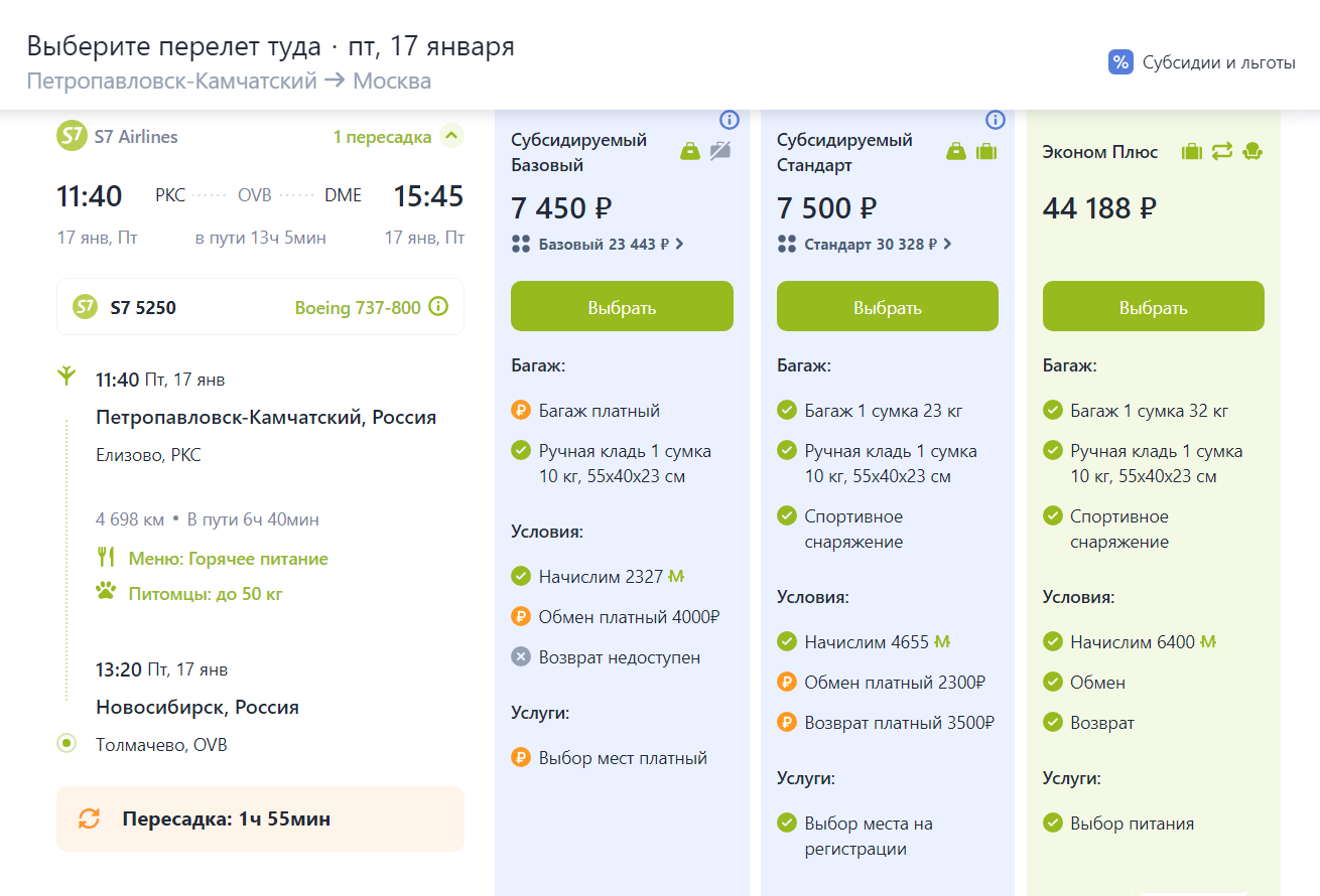 У S7 субсидируемый билет с багажом из Петропавловска-Камчатского в Москву стоит 7500 ₽ — на 36 688 ₽ дешевле обычного билета с багажом по тарифу «Эконом-плюс». Можно купить еще на 50 ₽ дешевле, но такой субсидируемый тариф у S7 не включает багаж. Источник: s7.ru
