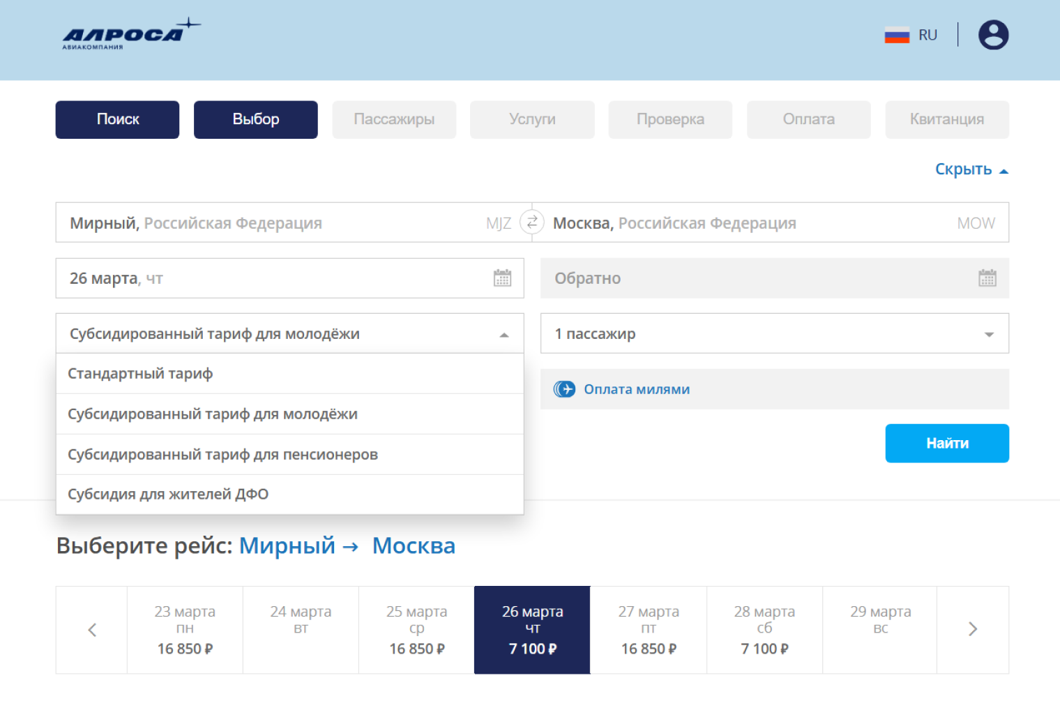 Чтобы отыскать субсидируемый тариф на сайте авиакомпании «Алроса», зайдите на специальную страницу, укажите пункты отправления и назначения и даты. Затем в меню с тарифами выберите нужную опцию — для молодежи, пенсионеров или жителей ДФО. Нажмите «Найти». © alrosa.aero