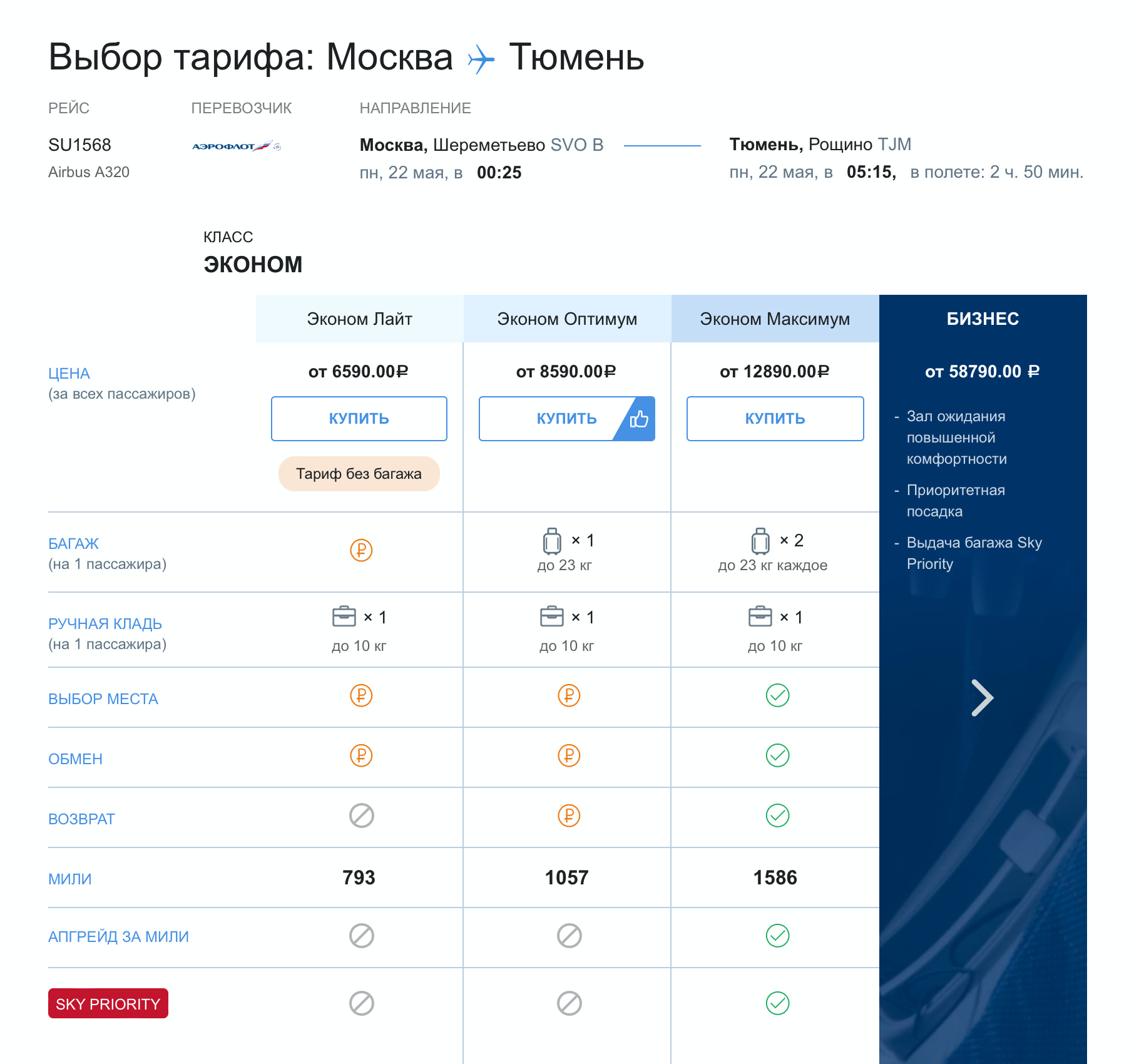 После выбора рейса можно определиться с тарифом. Например, из Тюмени в Москву есть разные — от эконома до бизнес-класса
