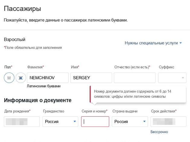 «Аэрофлот» уточняет, что номер документа может состоять из 6—14 символов. В загранпаспорте их 9, во внутреннем паспорте — 10, в свидетельстве о рождении — от 9 до 11. Источник: aeroflot.ru