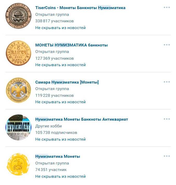 Список групп во «Вконтакте», где я размещал свои объявления о продаже монет и купюр в 2010⁠-⁠2021 годах