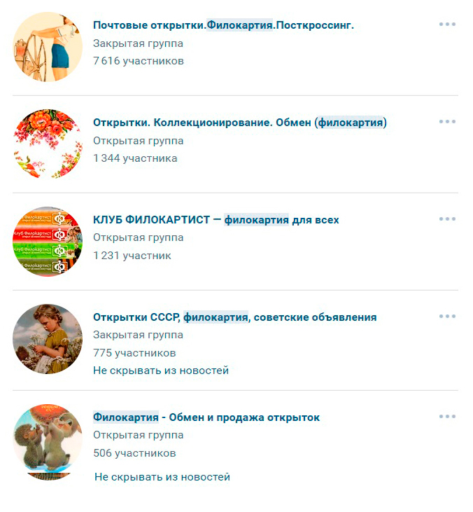 Группы во «Вконтакте», где я размещал объявления о продаже открыток