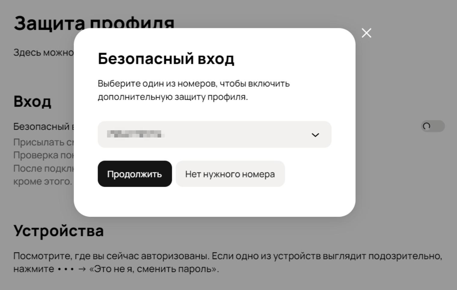 Выберите номер, с которого будете подтверждать вход, либо введите новый