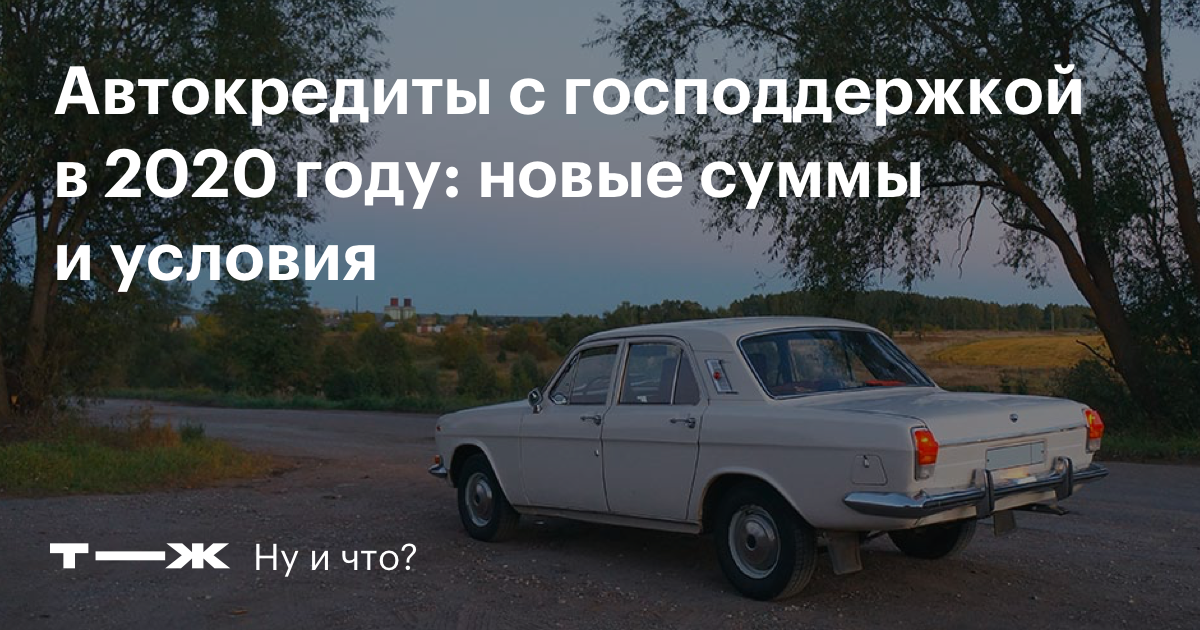 Программа мой первый автомобиль. Льготное автокредитование в 2020 году условия прохождения. Льготный автокредит с господдержкой в 2022 отзывы.